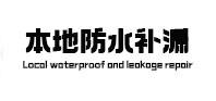 滨湖卫生间防水补漏